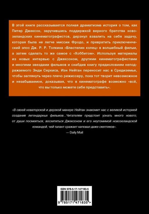 Питер Джексон и создание Средиземья. Всё, что вы можете себе представить - Аст фото 2