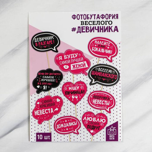 Фотобутафория Для самого веселого девичника, 10 шт. - Долго и счастливо фото 2