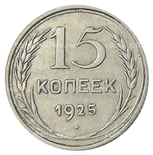 15 копеек 1925 года