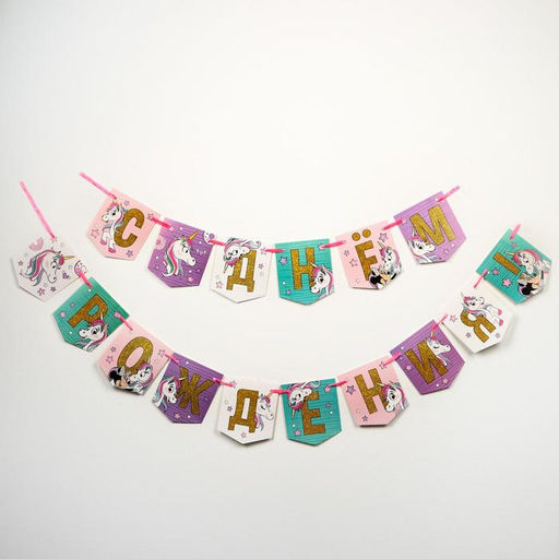 Цена за 2 шт. Гирлянда на ленте «С Днем Рождения!», длина 215 см, Минни Маус и Единорог