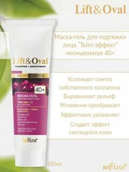 Lift&Ova Маска-гель для подтяжки лица Тейп-эффектнесмываемая, 100 мл 40+.Гиалурон+Биоретинол)