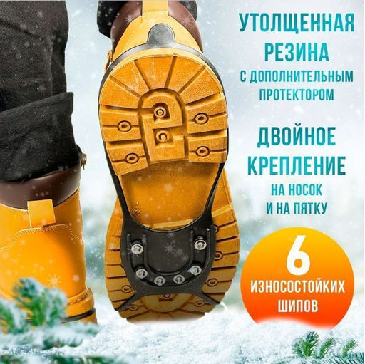 Ледоступы универсальные 12 шипов, ледоходы для обуви. - Family фото 2