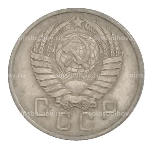 Монета 15 копеек 1957 года