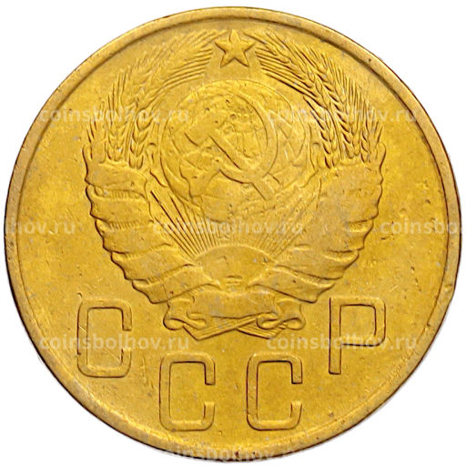 Монета 5 копеек 1946 года