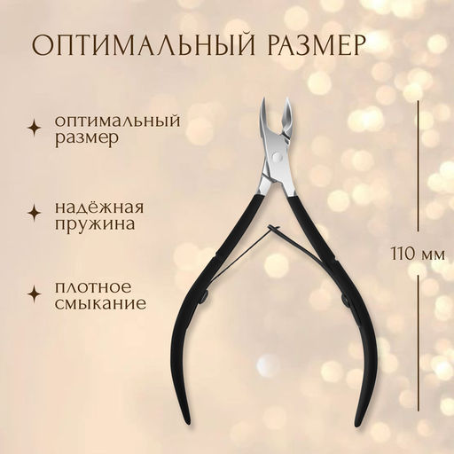 Кусачки маникюрные для кутикулы, двойная пружина, 11 см, длина лезвия-8 мм, чёрные, серебристые