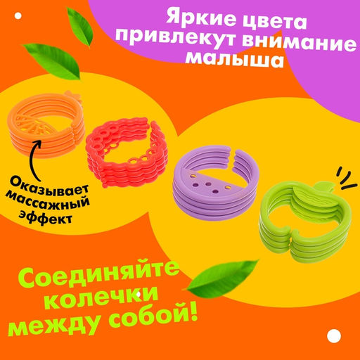 Развивающая игрушка-цепочка для зубов «Фруктовые колечки»