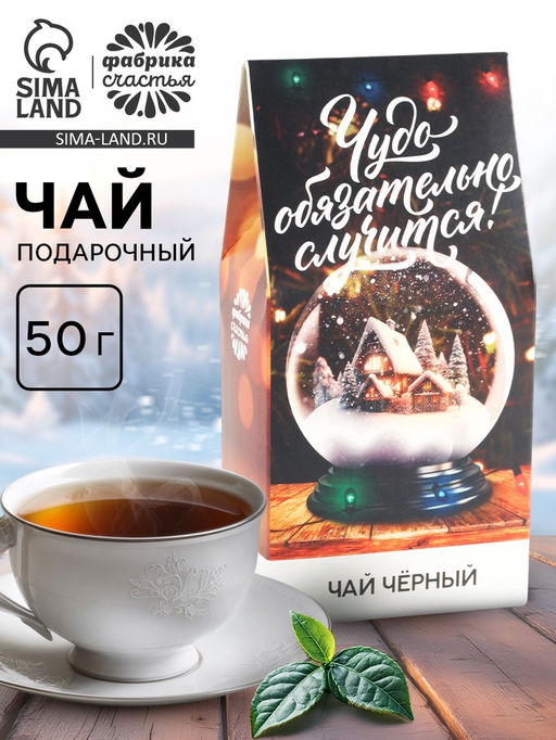 Чай новогодний черный Чудо, 50 г