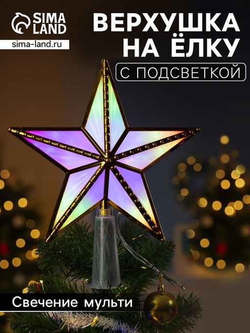 Светодиодная верхушка на ёлку Звезда золотистая, 15 см, 10 LED, 220 В, свечение мульти