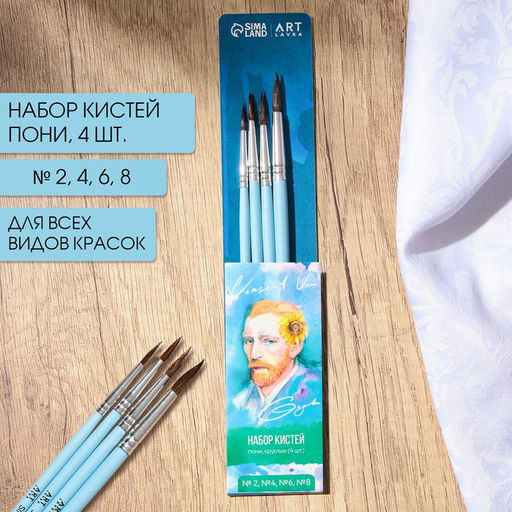 Набор кистей пони круглые Ван Гог 4 шт., № 2, 4, 6, 8