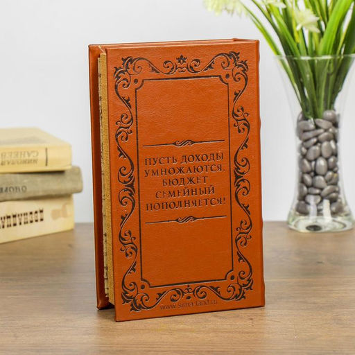 Шкатулка-книга «Семейный бюджет», дерево, искусственная кожа, тиснение, 21×13×5 см