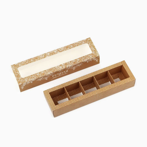 Цена за 5 шт. Коробка под 5 конфет с ячейками «Самое лучшее для тебя» 21 × 3,3 × 5,8 см