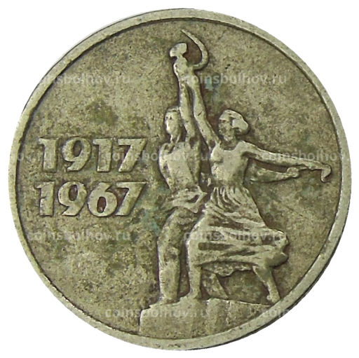 15 копеек 1967 года 50 лет Советской власти