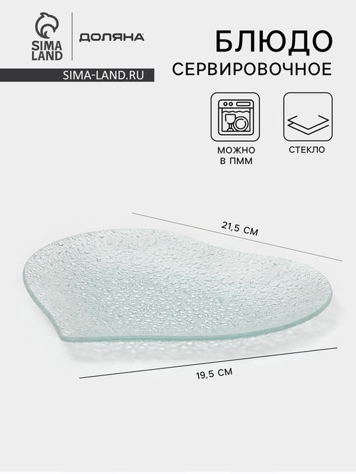 Блюдо сервировочное Доляна Акцент. Сердце, 21.5?19.5 см, стекло, прозрачное  фото 7