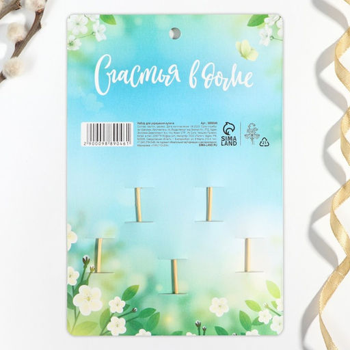 Набор для украшения кулича Счастья в доме на пасху, 5?3.9 см