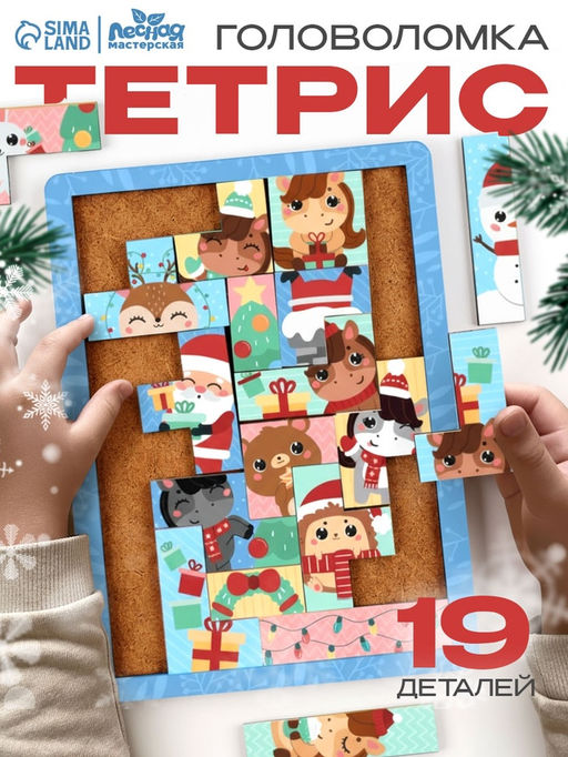Тетрис Новогоднее настроение 19 деталей, 19.5?14.5 см