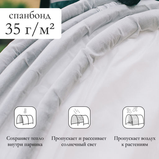 Парник прошитый, длина 4 м, 5 дуг из пластика, дуга L = 2 м, d=20 мм, спанбонд 35 г/м², «Ленивый», с колышками и зажимами