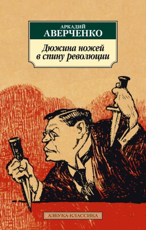 Дюжина ножей в спину революции. Аверченко А.