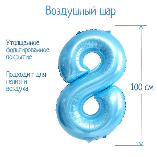 Шар воздушный фольгированный 40" «Цифра 8», нежно-голубой