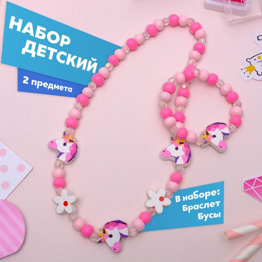 Цена за 2 шт. Набор детских украшений Выбражулька «Единорожек», 2 предмета: бусы, браслет, розовый