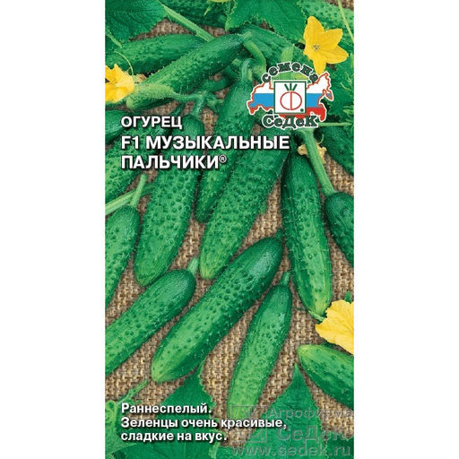 Огурец Музыкальные Пальчики F1 0,2г (СеДеК)