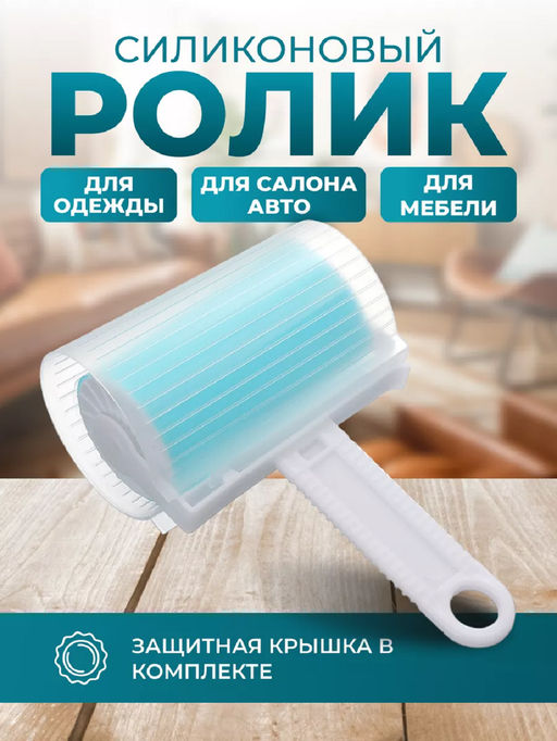 Ролик для одежды 83340