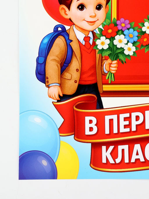 Цена за 10 шт. Плакат на 1 сентября Первый раз, в первый класс 30?40 см