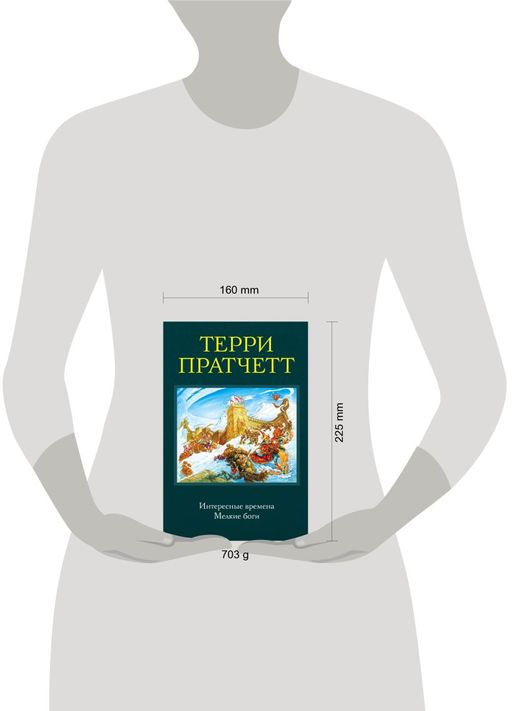 Интересные времена. Мелкие боги