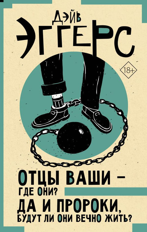 Отцы ваши  где они? Да и пророки, будут ли они вечно жить?