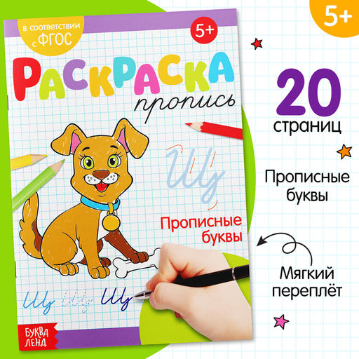 Цена за 2 шт. Раскраска пропись «Прописные буквы», 20 стр.