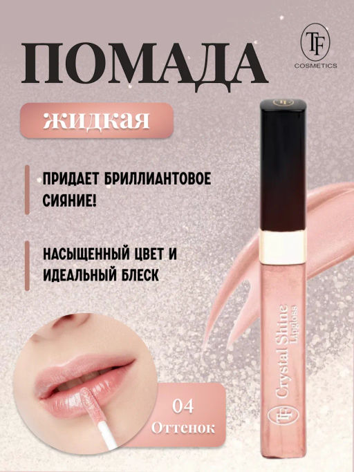 TF Помада жидкая Crystal Shine тон 04 Розовое мерцание - Tf cosmetics фото 2
