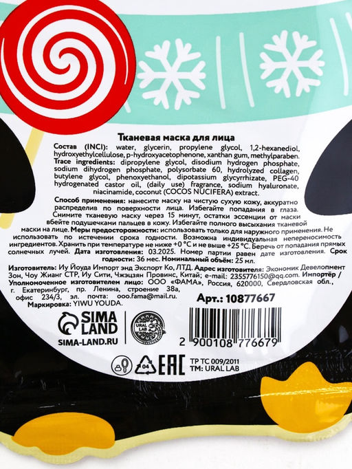 Цена за 2 шт. Тканевая маска для лица насыщающая, экстракт кокоса и гиалуроновая кислота, URAL LAB