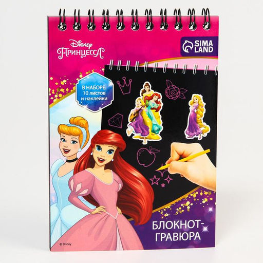 Гравюра блокнот детский «Принцессы», 10 листов, наклейки