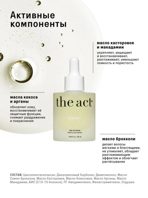Восстанавливающее масло для волос EXTRA The Act  фото 6