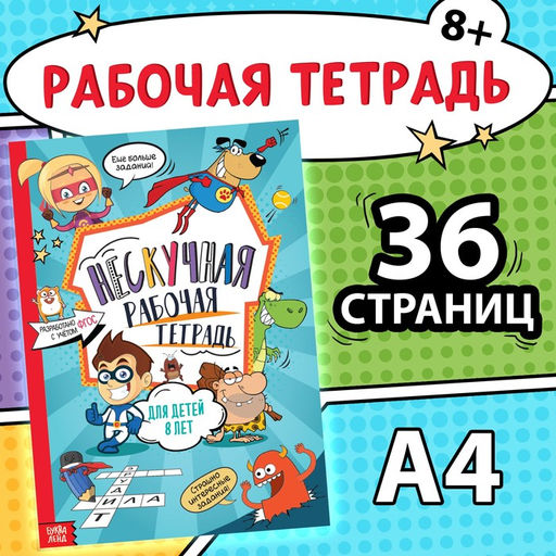 Книга Нескучная рабочая тетрадь для детей 8 лет, 36 стр. - Буква-ленд фото 6