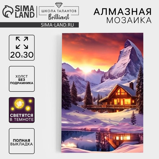 Алмазная мозаика на новый год с полным заполнением со светящимися стразами на холсте Домик в горах, 20?30 см, набор для творчества