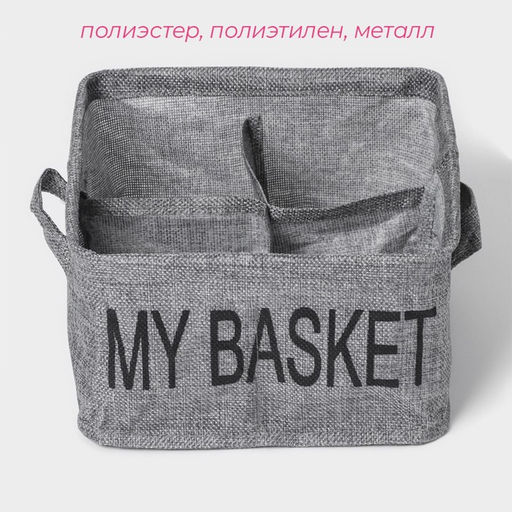 Органайзер для хранения белья Доляна My Basket, 4 ячейки, 202012 см, серый  фото 2