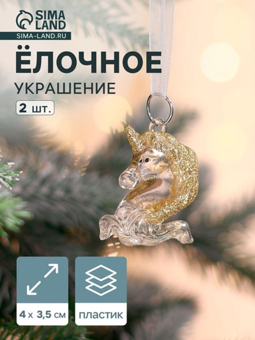 Ёлочные игрушки 2 шт. Зимнее волшебство. Единорожки, 43.5 см, прозрачный