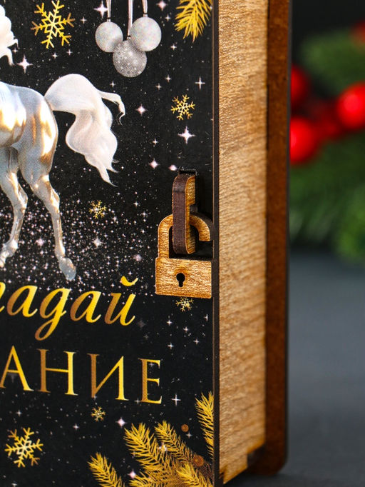 Новогодняя копилка-книга для денег Загадай желание, купюр, монет, 14?12?5 см
