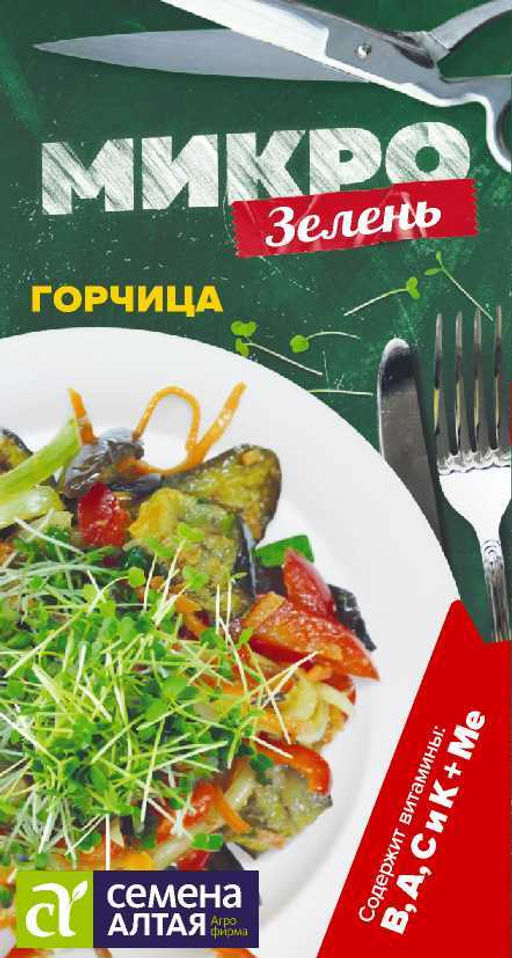 МикроГорчица/Сем Алт/цп 5 гр. НОВИНКА! МИКРОЗЕЛЕНЬ!