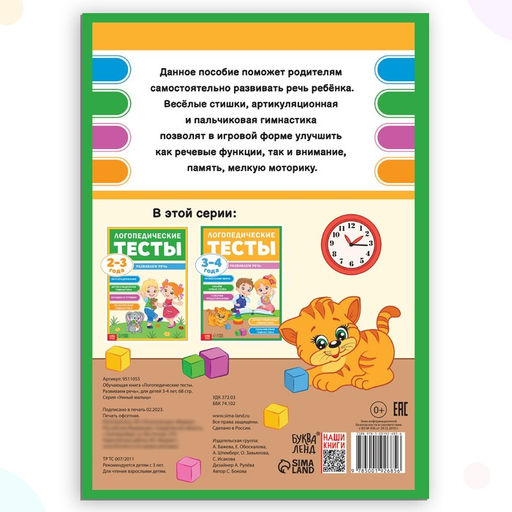 Обучающая книга Логопедические тесты. Развиваем речь, для детей 3-4 лет, 68 стр. - Буква-ленд фото 6