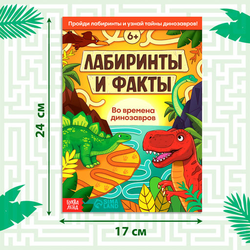 Книга «Лабиринты и факты. Во времена динозавров», 24 стр.