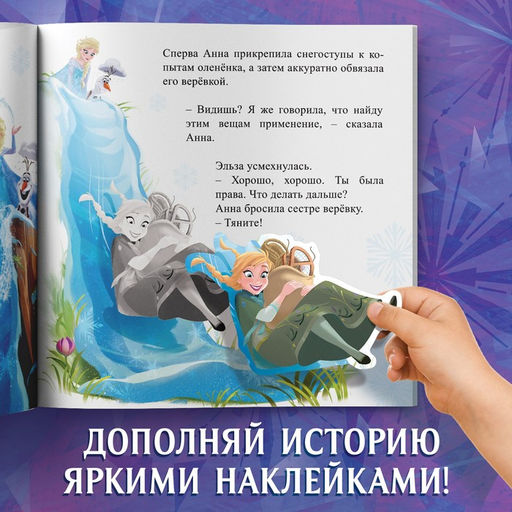 Книга-история с наклейками Новый друг, 19 19 см, 12 стр., Холодное сердце - Disney фото 4
