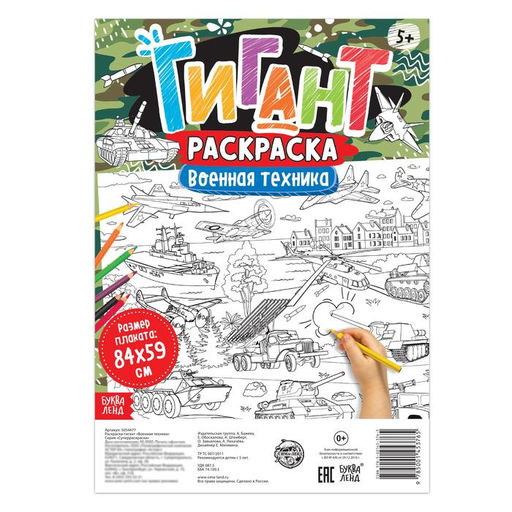 Цена за 2 шт. Раскраска - гигант для мальчиков Военная техника, 59?84 см