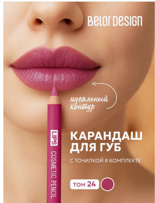 BelorDesign Карандаш контурный PARTY для губ тон №24 вишневый - Belor design фото 5