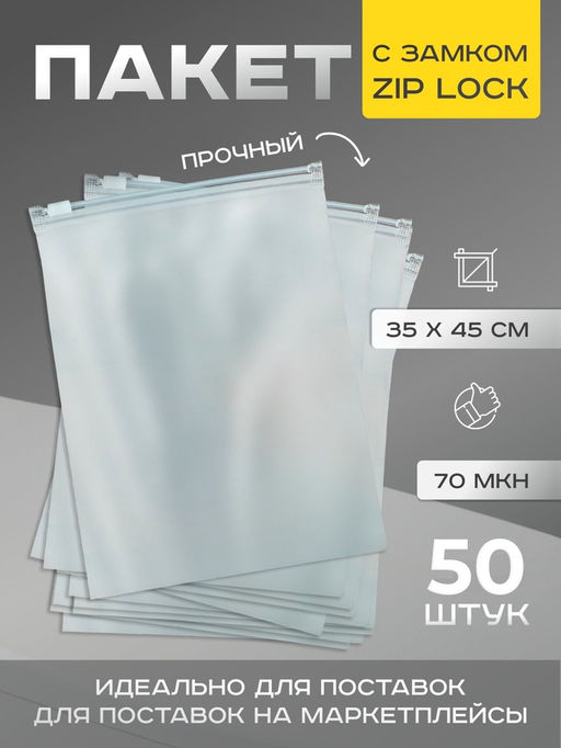Цена за 50 шт. Пакет с замком, 70 мкм, 35×45 см