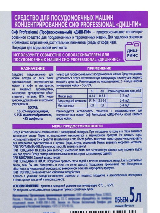 Средство для посудомоечных машин СИФ профессиональное, 5 л