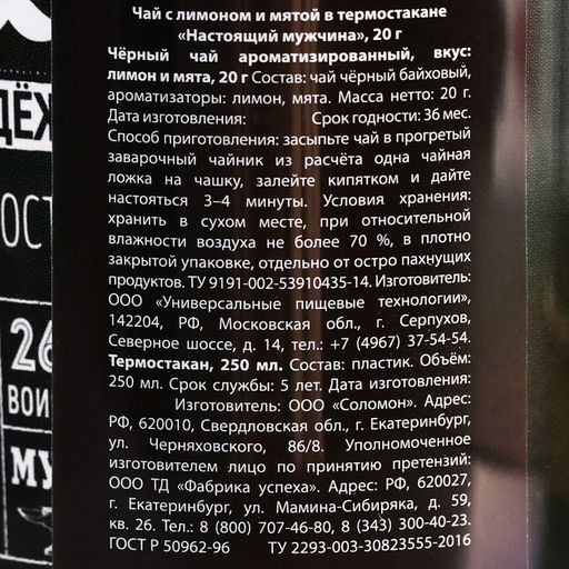 Чай чёрный Настоящий мужчина с мятой в термостакане 250 мл., 20 г. - Фабрика счастья фото 7
