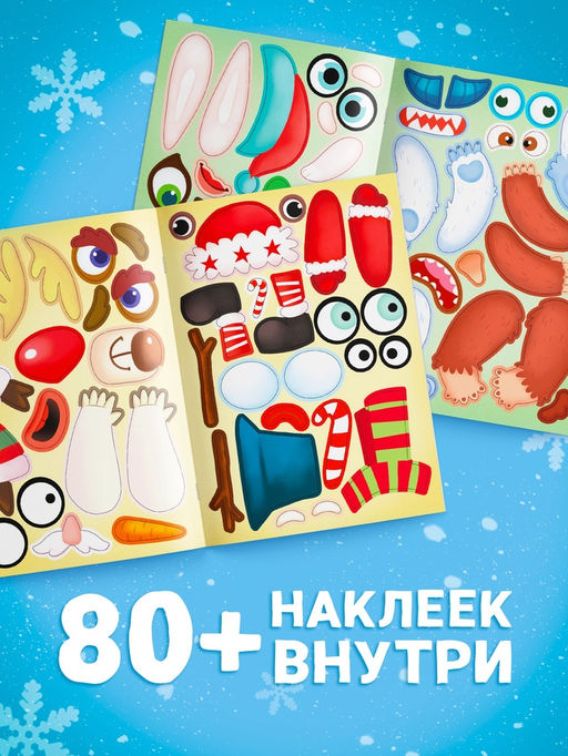 Книжка с наклейками «Новогодние мордашки», 85 наклеек