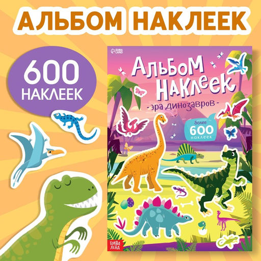 Альбом наклеек Эра динозавров, 600 наклеек