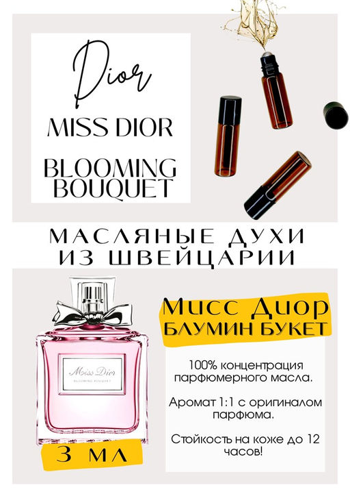 Масляные духи по мотивам аромата Miss Dior Blooming Bouquet / Christian Dior - Get parfum фото 3